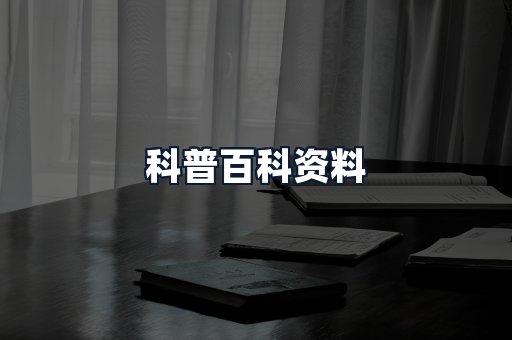科普百科资料