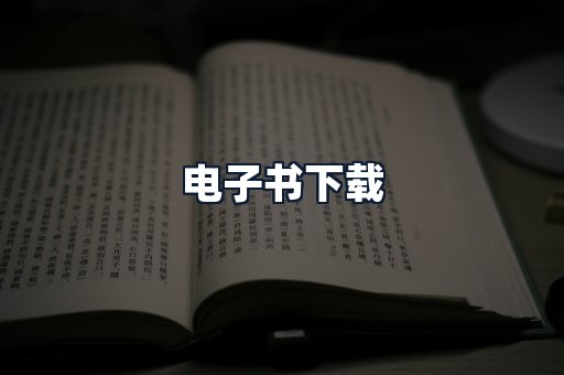 电子书下载